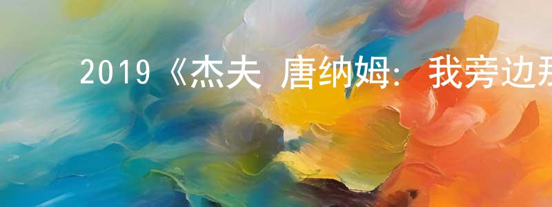 陈武彬的动漫综艺大全,2019《杰夫·唐纳姆:我旁边那位》完整版电影/在线观看/百度云-美剧天堂